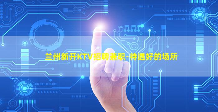 攀枝花夜总会招聘